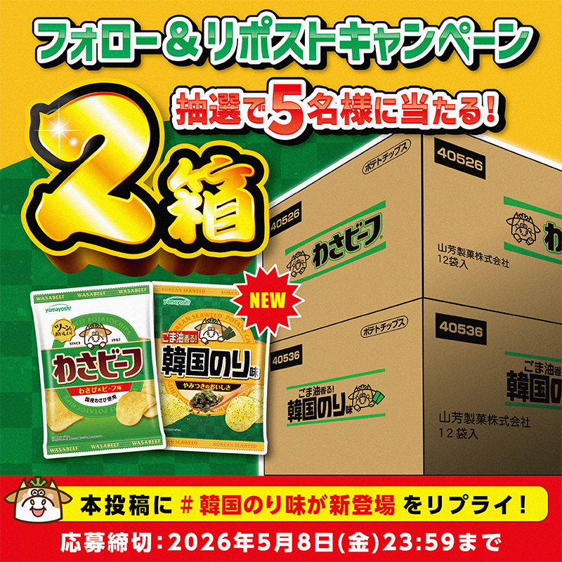 わさビーフの山芳製菓 tweet media