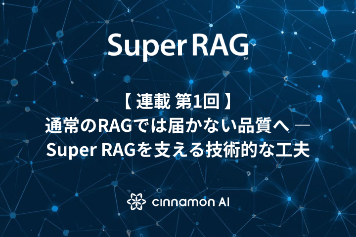 CinnamonAI's tweet photo. ／
RAGのブログはじめました😉
＼

なぜシナモンAIのRAGは選ばれるのか

技術解説と具体的なユースケースを交えてお送りします

【第1回】
通常のRAGでは届かない品質へ
— Super RAGを支える技術的な工夫

https://t.co/6aNf8L3mFe https://t.co/QWJtF30v1J