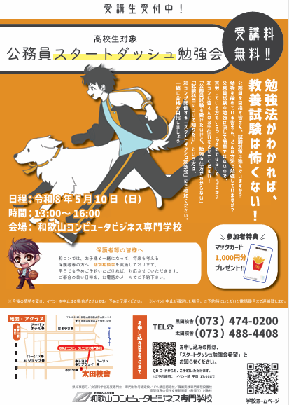 和歌山県で #公務員 志望の高校生のみなさま！
5/10（日）は"スタートダッシュ勉強会"です🔰

勉強方法がわからない、やり方がわからない――
お悩みもご不安も全部解消します😄

3年生の方はもちろん、1・2年生の方も大歓迎！
⇩お申し込みはこちら⇩
school-go.info/09wy5j/wacom/f…

#公務員試験 #専門学校