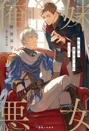 comicomistudio's tweet photo. 🏆＜開催中‼
#BLアワード2026 フェア💫
https://t.co/sssEelNDZA

＼小説部門受賞／
野原耳子先生/@mimiko_nohara
イラスト:凩はとば先生/@kogarashi_h
『#俺の妹は悪女だったらしい』も対象商品🎶

対象商品をご購入で描き下ろし小冊子もらえる🎁

📅フェア第1弾：～4/30
📅フェア第2弾：5/1～START https://t.co/3vZR6uVMWg