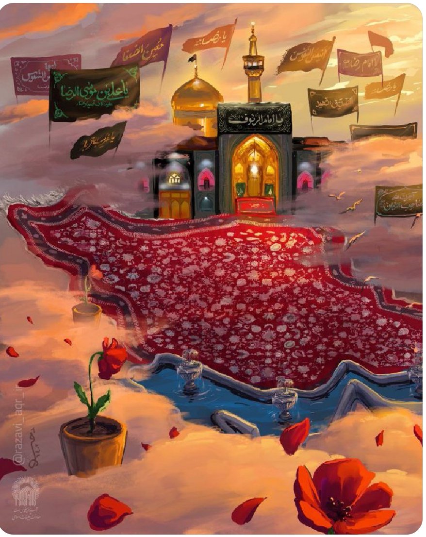باافتخارایرانیم کشورابرقدرت چون 
#در_اغوش_رضایم
#ایران_امام_رضا