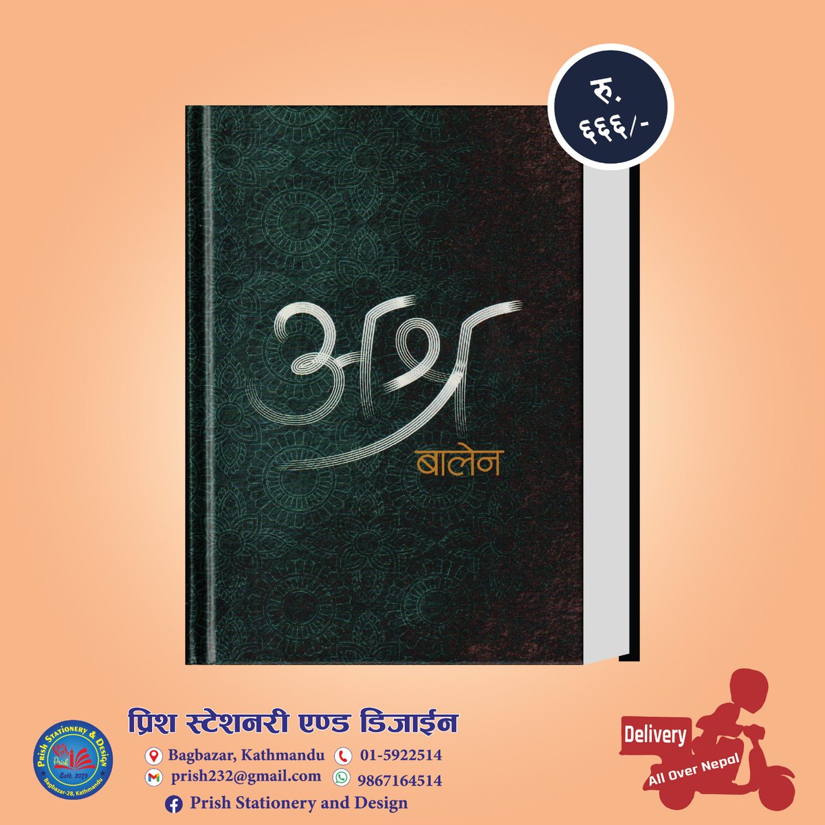 पुस्तक अर्डरका लागि
📞✉️9867164514 मा फोन अथवा whatsapp मा म्यासेज गर्नुहोला,
साथै बायोमा रहेको लिङ्कबाट हाम्रो फेसबुक पेजलाई पनि फलो गर्नुहोला ।
डेलिभरिको ब्यवस्था रहेको छ ।