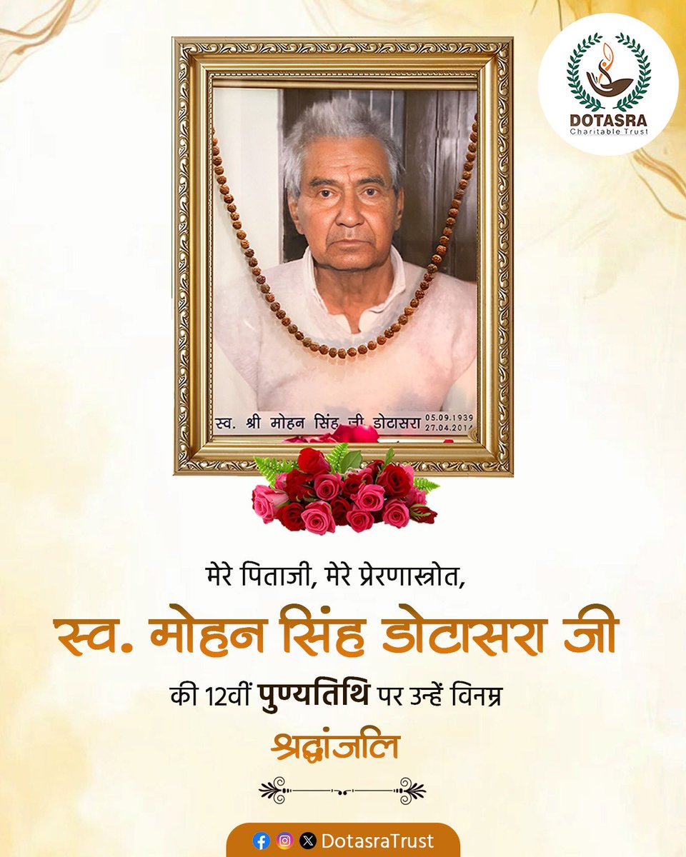 मेरे पिताजी, मेरे प्रेरणास्त्रोत, स्व.श्री मोहन सिंह जी डोटासरा की 12वीं पुण्यतिथि पर उन्हें सादर नमन एवं अश्रुपुरित श्रद्धांजलि।

आपकी सीख, विनम्रता और आपके संस्कार हमेशा हमारा मार्गदर्शन करते रहेंगे।