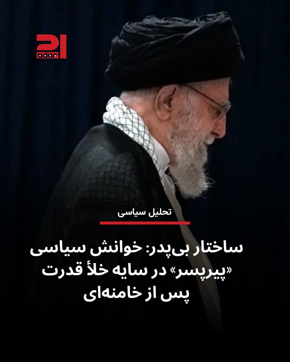 21adar_persian's tweet photo. فیلم «پیرپسر» در نگاه نخست روایتی خانوادگی از فروپاشی رابطه میان پدری فرسوده و دو پسر سرگشته است، اما در خوانشی سیاسی می‌توان آن را تمثیلی از نظمی دانست که با مرگ پدر در خلأ اقتدار گرفتار شده است. این فیلم امکان تأملی استعاری درباره آینده نظمی را فراهم می‌کند که باید با واقعیت «پس از پدر» روبه‌رو شود.

در ظاهر، روایت پدری فرسوده، دو پسری که میان نفرت و درماندگی گرفتارند، و خانه‌ای که آرام‌آرام فرو می‌پاشد. اما در لایه‌های عمیق‌تر، این روایت چیزی بیش از یک درام خانوادگی است؛ تمثیلی از نظمی پدرسالار که نه توان بازتولید اقتدار دارد و نه راهی برای آینده می‌شناسد.

مرگ پدر نه پایان یک بحران، بلکه آغاز بحرانی عمیق‌تر است؛ بحران قدرت در ساختاری که هیچ‌گاه برای «پس از پدر» آماده نشده بود. در برخی نظریه‌ها، پدر جایگاهی نمادین در نظم معناست و اگر این جایگاه حذف شود، بدون آن‌که جانشینی برای آن شکل بگیرد، نتیجه نه تولد نظم تازه، بلکه خلأ است. خلأیی که در آن، اقتدار نه بازسازی می‌شود و نه جایگزینی برای آن شکل می‌گیرد.

در چنین وضعیتی، «خانه» معنایی تازه پیدا می‌کند. جایی که زمانی مأمن بوده، اکنون به فضایی مسموم تبدیل شده است؛ دیوارها هنوز ایستاده‌اند، اما از درون پوسیده‌اند. ساختاری که ظاهر خود را حفظ کرده، اما درون آن دچار فرسودگی و فروپاشی شده است.

دو پسر، دو واکنش ممکن را نمایندگی می‌کنند: یکی به نابودی پدر می‌اندیشد و دیگری تنها به بقا. اما پس از مرگ پدر، هیچ‌کدام وارث واقعی نیستند؛ نه توان ساختن خانه‌ای تازه دارند و نه می‌توانند این خانه را دوباره زنده کنند. آن‌ها در وضعیتی معلق میان گذشته و آینده باقی مانده‌اند.

در نتیجه، مسئله دیگر صرفاً جانشینی نیست. مسئله این است که آیا اصلاً چیزی برای جانشینی باقی مانده است یا نه. نظمی که فرسوده شده، آیا می‌تواند خود را بازسازی کند یا تنها در قالبی تهی ادامه می‌یابد؟

در پایان، خانه همچنان ایستاده است، اما دیگر خانه نیست؛ فضایی آغشته به خشونت، فرسودگی و سکوتی سنگین. وضعیتی که در آن، نه بازگشتی به گذشته ممکن است و نه چشم‌اندازی روشن برای آینده شکل گرفته است.
مطالعه کامل این یادداشت در سایت 
https://t.co/y9l2d0PMZE