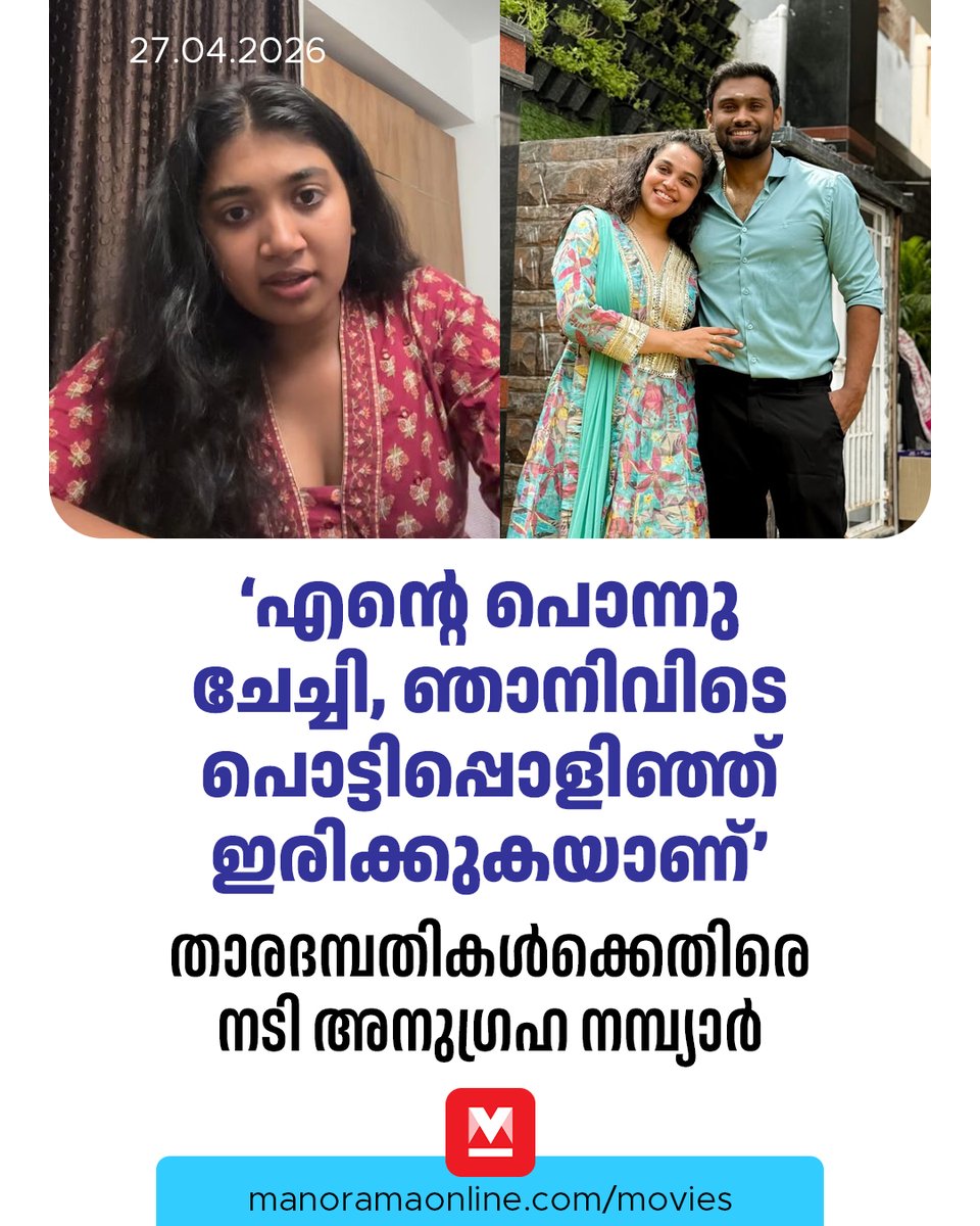 manoramaonline's tweet image. നായകനും എഴുത്തുകാരനുമായ വിജയ് കുമാറിനും ഭാര്യ നക്ഷത്രാമൂർത്തിക്കും നിർമാണക്കമ്പനിയായ ഗ്ലോബൽ വില്ലേജേഴ്‌സിനുമെതിരേ ഗുരുതര ആരോപണങ്ങളുമായി മലയാളി നടി അനുഗ്രഹ എസ്. നമ്പ്യാർ.
#AnugrahaSNambiar #MovieNews #WebSeries #ManoramaOnlineMovies
​
Read: mnol.in/m4qp6lp