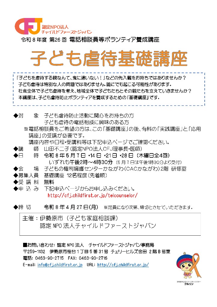 childfirstjapan's tweet photo. 第26回電話相談員等ボランティア養成講座のご案内
対象：子ども虐待の電話相談に興味のある方
基礎講座：令和8年5月7日・14日・21日・28日（全4回）
会場：子どもの権利擁護センターかながわ2階研修室
定員：12名程度　電話相談員として活動を希望される方優先
お申し込み：https://t.co/PUHOVCZu30 https://t.co/lOebuZFjYS