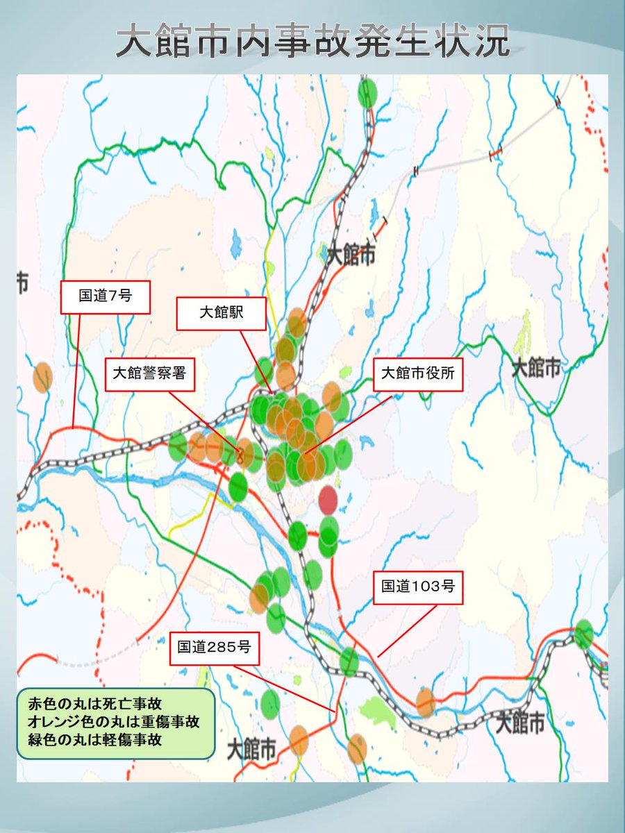 大館市内の４月から６月までの交通事故は、20代から70代まで世代関係なく交通事故が発生しており、出会い頭の事故が多いなどの特徴があります。
　安全運転を心掛け、交通ルールを守り、悲惨な交通を１件でも減らしましょう。

#秋田県警察
#秋田県大館警察署
#事故マップ
#大館市