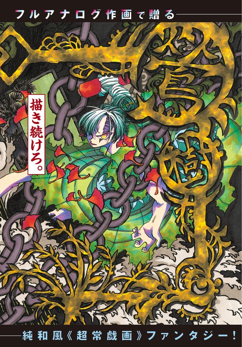 《YKアワーズ6月号　本日発売！》
【#描季師 -えがきし-】第12話も巻中カラーで掲載中です！
カラー扉がスーパーカッコいいので是非本誌でご覧ください！

コミックス第②巻は5月2日発売です！
合わせてどうぞよしなに🙇