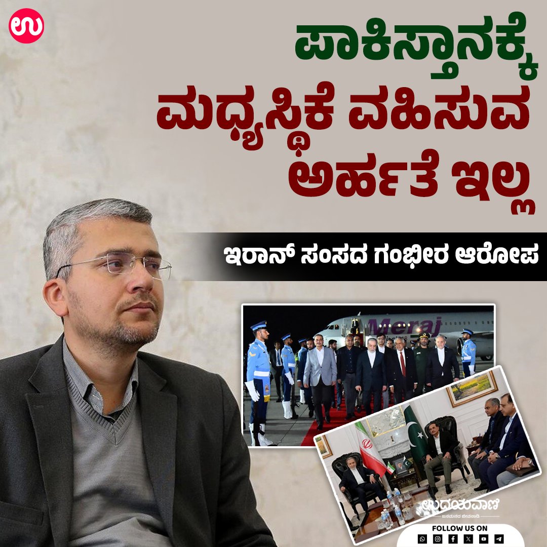 udayavani_web's tweet image. ಅಮೆರಿಕ ಮತ್ತು ಇರಾನ್ ನಡುವೆ ಸ್ಥಗಿತಗೊಂಡಿರುವ ಶಾಂತಿ ಮಾತುಕತೆಯನ್ನು ಮರುಸ್ಥಾಪಿಸಲು ಪಾಕ್ ಪ್ರಯತ್ನ

ಓದಲು ಈ ಲಿಂಕ್ ಕ್ಲಿಕ್ ಮಾಡಿ :- uvnews.in/w1i73cc

#Udayavani #iran #usarmy #PeaceTalks #IranUSWar