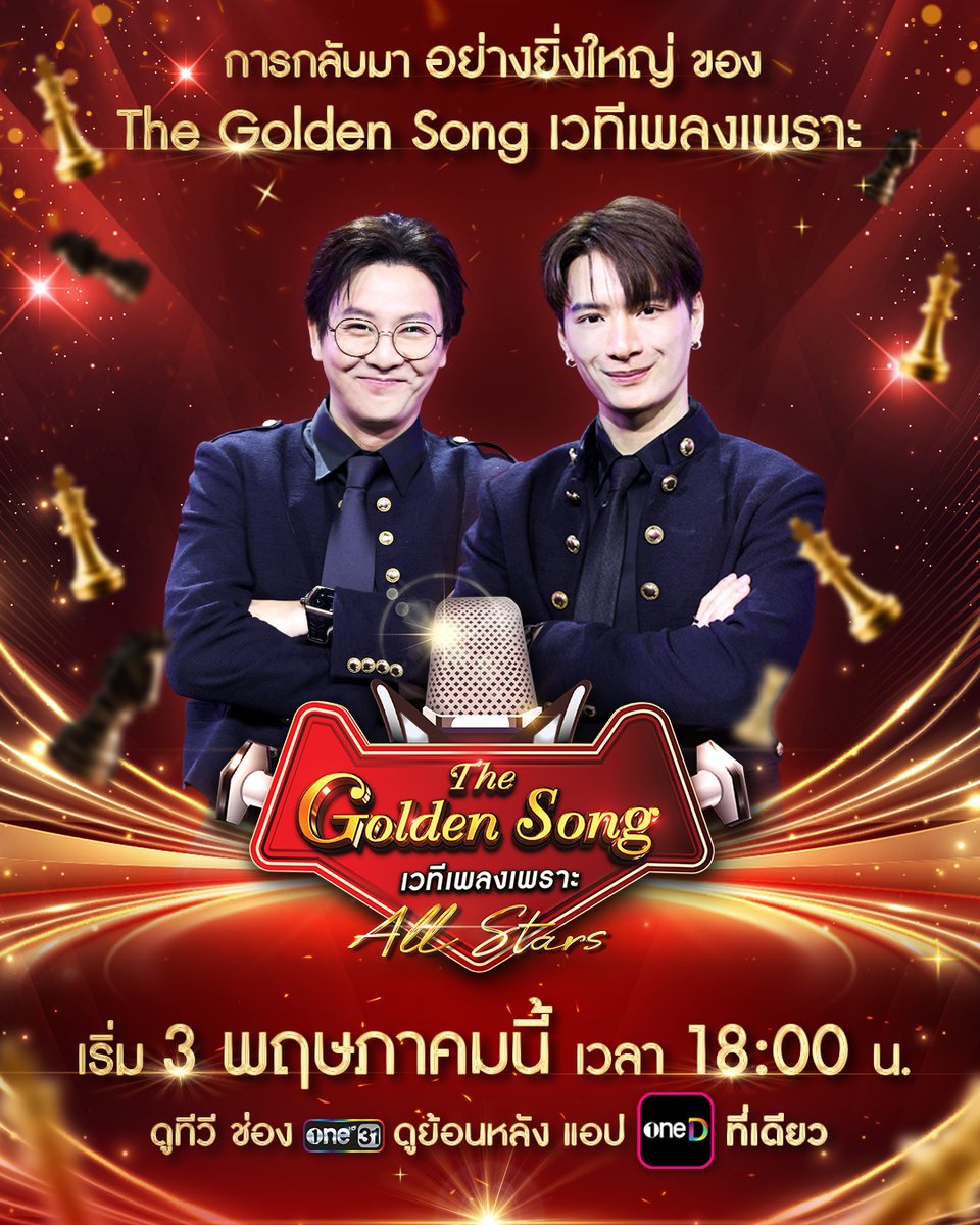 onehdthailand's tweet photo. การกลับมาอย่างยิ่งใหญ่ของ The Golden Song เวทีเพลงเพราะ พร้อมกับ 2 พิธีกรที่ทุกคนคิดถึง "เกลือ กิตติ " และ "คริส พีรวัส" กับซีซันใหม่ การแข่งขันรูปแบบใหม่ และกติกาใหม่สุดเข้มข้นที่จะเพิ่มความสนุกแบบทวีคูณ

🌟 The Golden Song เวทีเพลงเพราะ All Stars
เริ่มตอนแรก 3 พฤษภาคมนี้ เวลา 18:00 น.

รับชมทาง
📺 ดูทีวี ช่องวัน 31
📲 ดูย้อนหลัง แอป oneD ที่เดียว

#TheGoldenSongAllStars
#TheGoldenSong
#โกลเดนซอง
#เวทีเพลงเพราะ
#ช่องวัน31 #oneD