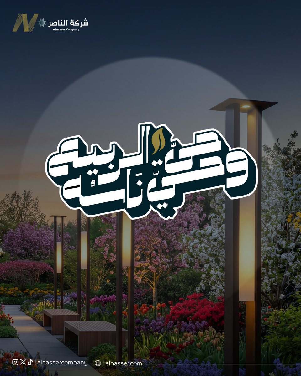 شركة الناصر للإنارة tweet media