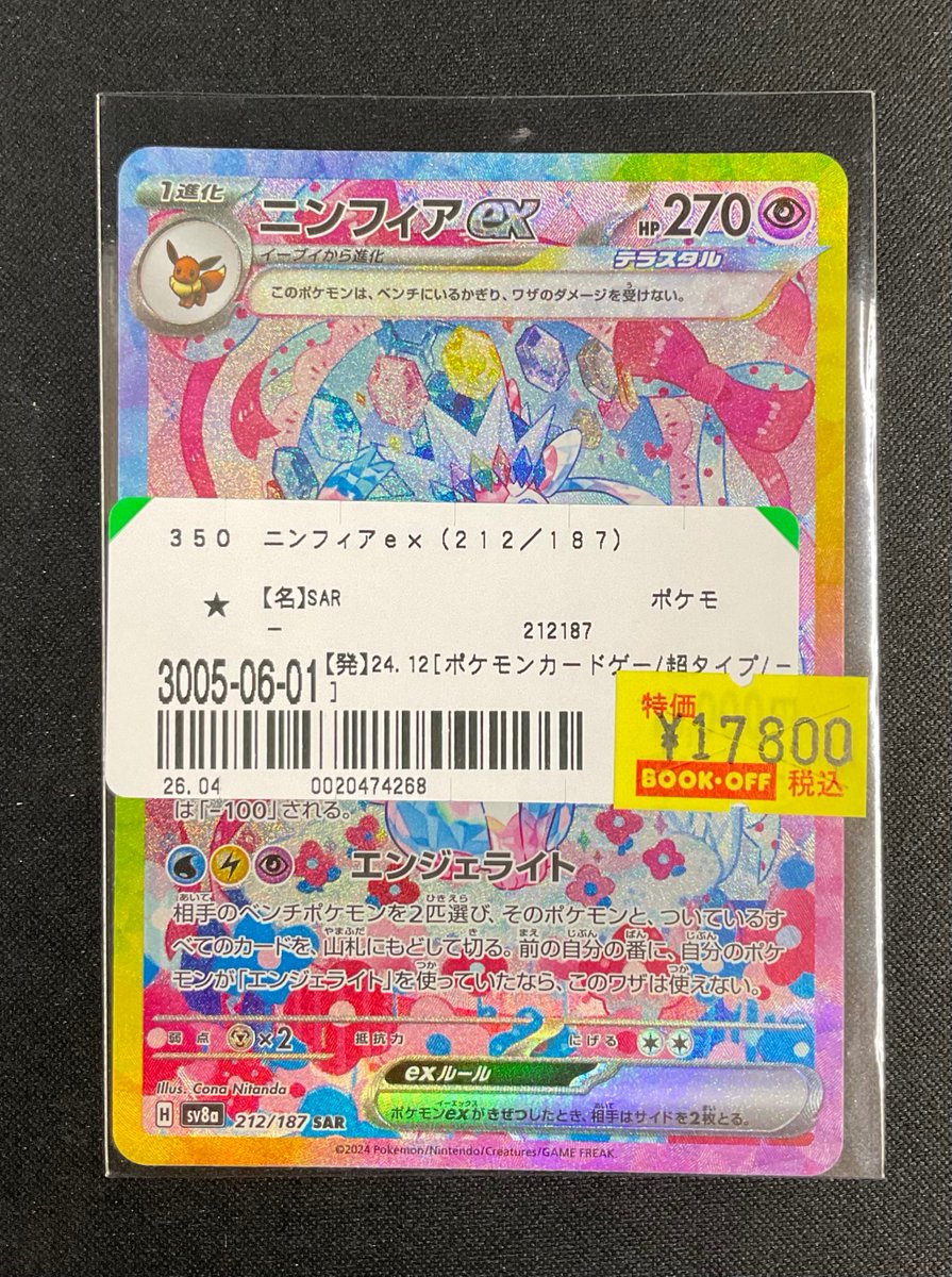 ニンフィアEX ホロカード 270HP 212/187 ポケモンカード ニンフィアex 212/187 SAR テラスタルフェスex