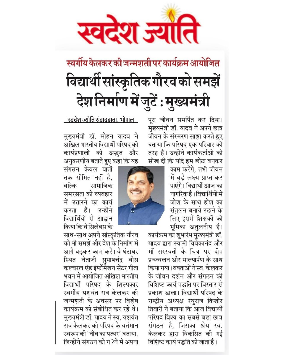 Swadeshjyoti's tweet image. मुख्यमंत्री डॉ. मोहन यादव  @DrMohanYadav51  ने छात्रों से अपील की कि वे अपने सांस्कृतिक गौरव को समझें और देश निर्माण में सक्रिय भूमिका निभाएं।

#Students #Education #Culture