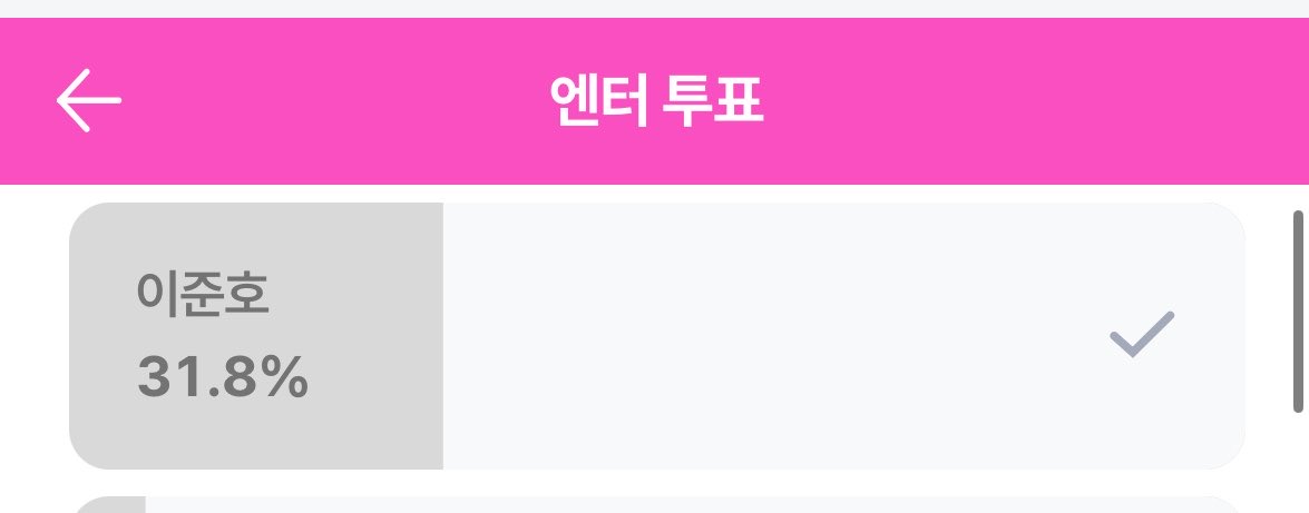 바쁘지만 열심히 투표 
가족들도 안부인사하면서 투표독려
힘을내서
인기상 가져오길💕
10포인트 줄일 수 있음💪💪