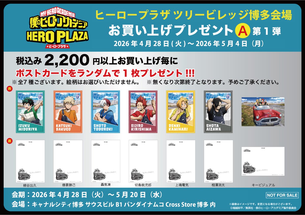 僕のヒーローアカデミア 先着購入特典 キービジュアルポスター ツリービレッジ博多会場】4/28-5/20 ◇ノベルティA①◇ 税込2,200円