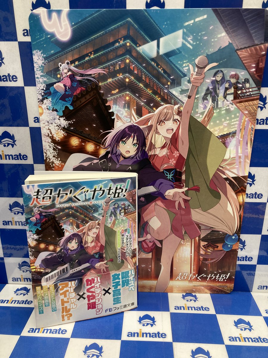 書籍入荷情報】 『【小説】超かぐや姫!』が本日再入荷しましたナラ