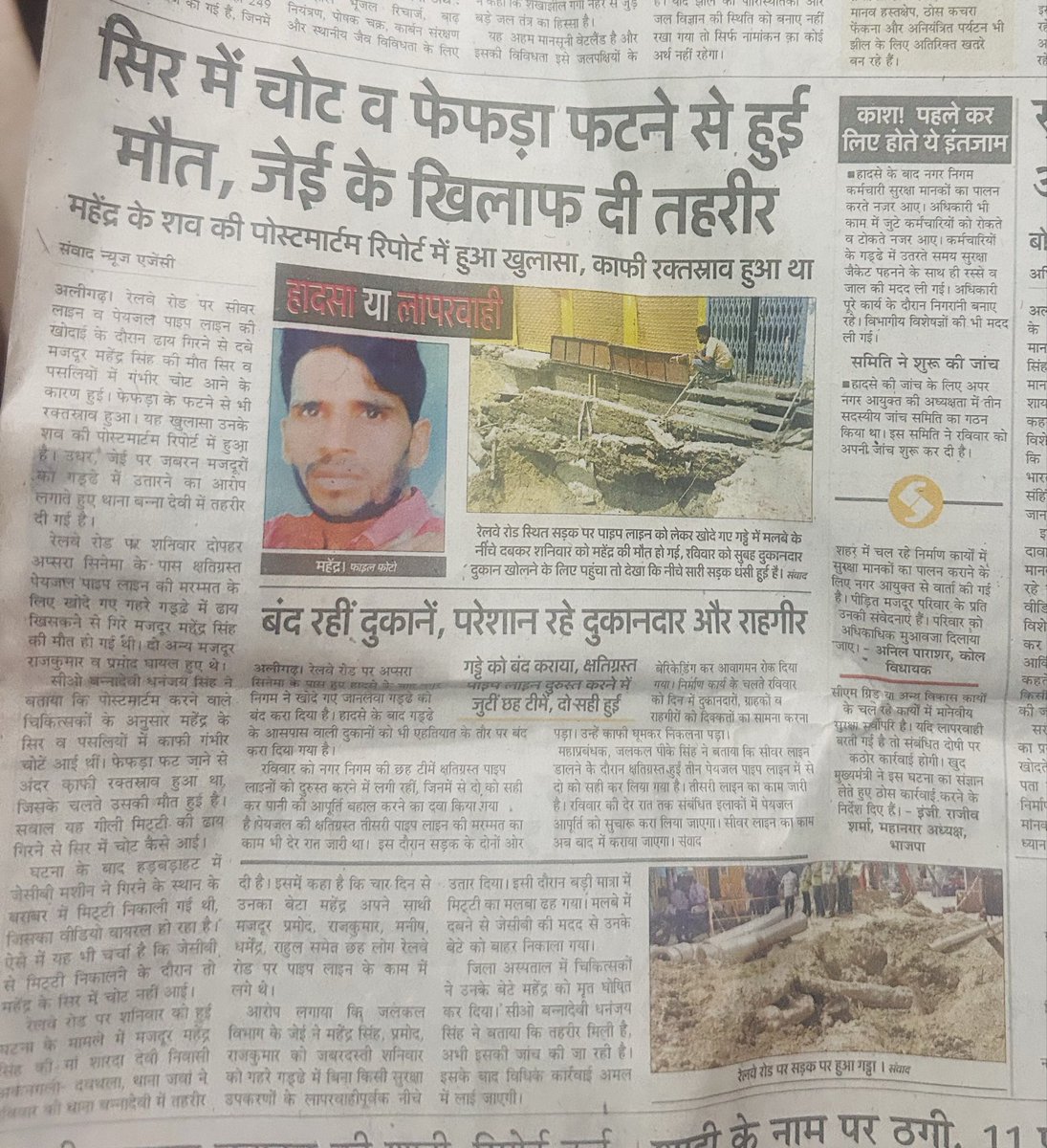 अलीगढ़ 25 अप्रैल 2026 को रेलवे रोड पर नगर निगम के कार्य पर जई नरेंद्र सिंह की लापरवाही से एक मजदूर महेंद्र की मौत हो गई थी, मृतक के परिजनो आरोप पर 
जेई नरेंद्र सिंह के ख़िलाफ़ FIR तो हुई लेकिन अभी तक कोई कार्यवाही नहीं हो सकी
<a href="/myogiadityanath/">Yogi Adityanath</a> <a href="/dgpup/">DGP UP</a>
<a href="/yadavakhilesh/">Akhilesh Yadav</a> <a href="/sspaligarh/">ssp aligarh</a>