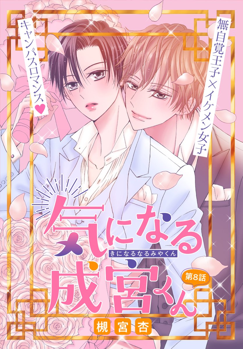 #いちゃLaLa vol.27作品紹介💖
『#気になる成宮くん』
by #槻宮杏
【無自覚王子×イケメン女子キャンパスロマンス完結!】
温泉旅行から帰って来た二人。
別れ際、「俺 離れたくない」と花津くんが告げ--。
‿♡‿ ‿♡‿ ‿♡‿
一部書店で先行配信中
https://t.co/vYDK83XcB8