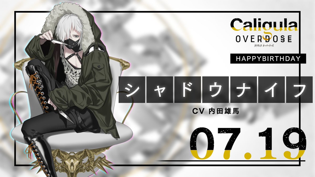 FURYUgames's tweet photo. 【HAPPY BIRTHDAY】 
本日7月19日は「シャドウナイフ」の誕生日です🎂 

#誕生日おめでとう #カリギュラ #カリギュラOD https://t.co/VYlrqA05mw