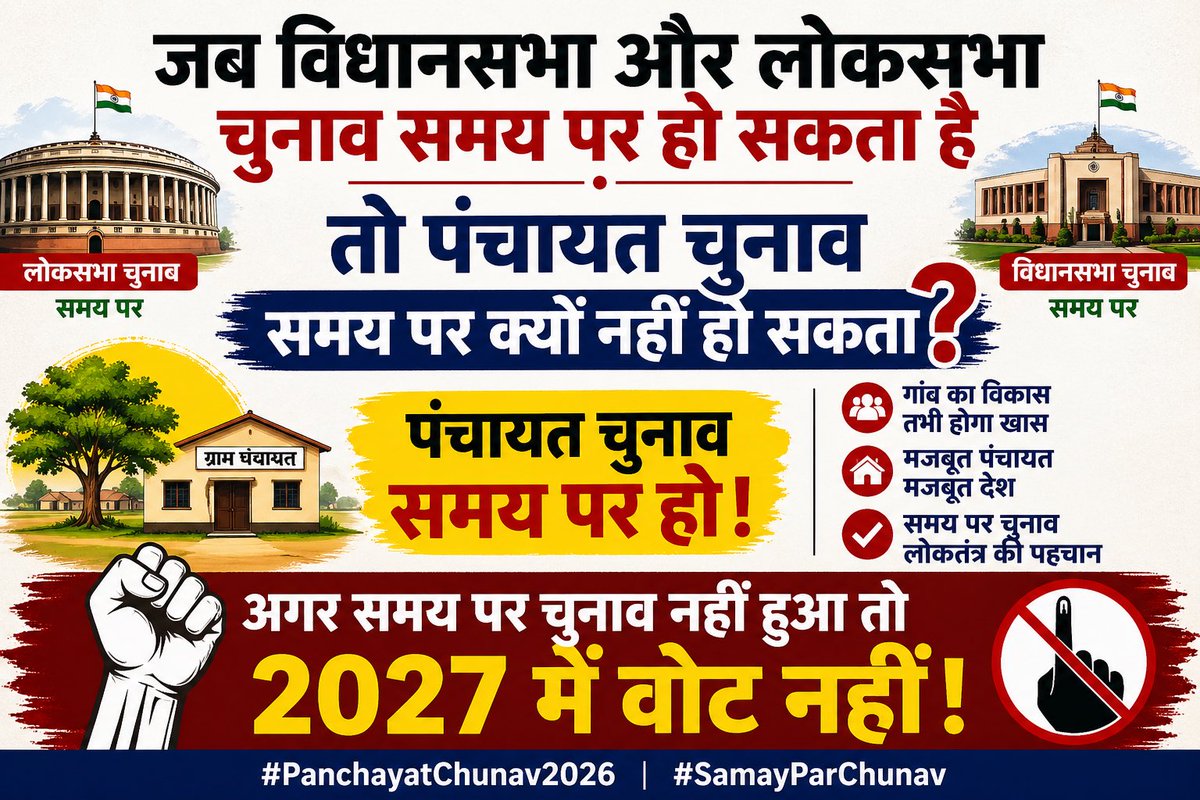 समय पर पंचायत चुनाव नहीं तो 2027 में भाजपा को वोट नहीं ।❌🚫⛔❌
#PanchayatChuna2026
#SamayParchunav #GaonKaAdhikar
<a href="/BJP4UP/">BJP Uttar Pradesh</a> <a href="/myogiadityanath/">Yogi Adityanath</a> <a href="/myogioffice/">Yogi Adityanath Office</a> <a href="/CMOfficeUP/">CM Office, GoUP</a> <a href="/oprajbhar/">Om Prakash Rajbhar</a> <a href="/mppchaudhary/">Pankaj Chaudhary</a> <a href="/AllahabadC/">Allahabad High Court</a> <a href="/kpmaurya1/">Keshav Prasad Maurya</a> <a href="/brajeshpathakup/">Brajesh Pathak</a> <a href="/TV9UttarPradesh/">TV9 Uttar Pradesh</a> <a href="/brajeshlive/">Brajesh Misra</a> <a href="/aajtak/">AajTak</a> <a href="/bstvlive/">भारत समाचार | Bharat Samachar</a>