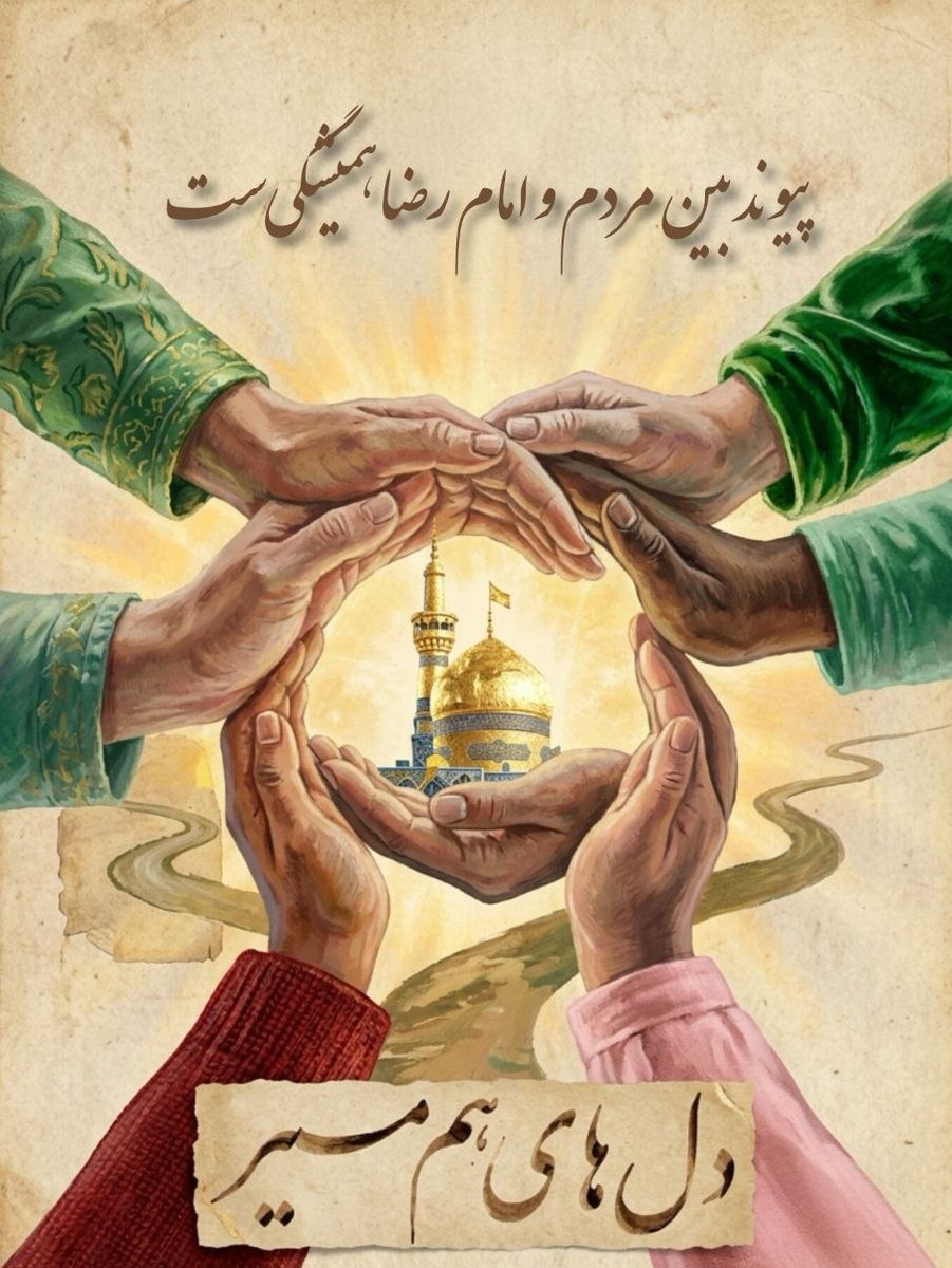 پیوند بین مردم وامام رضا همیشگی ست

#صحن_رضا_جان
#ایران_امام_رضا