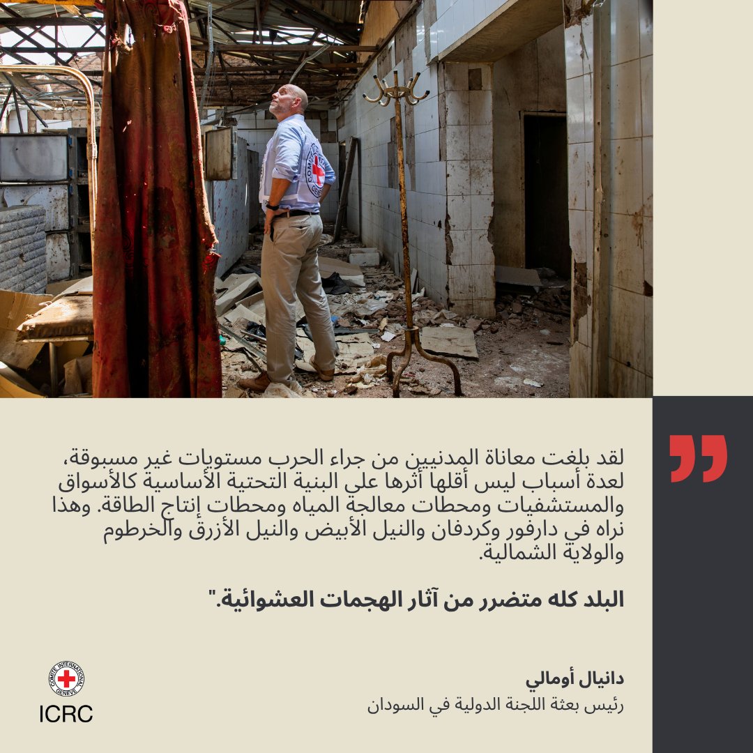 "تتواصل مظاهر الضرر نتيجة لعدم الالتزام الجماعي بقواعد الحرب. إن احترام هذه القواعد ضروري لتقليل الخسائر وحماية الأرواح."
للمزيد: ms.spr.ly/6018vGM5I