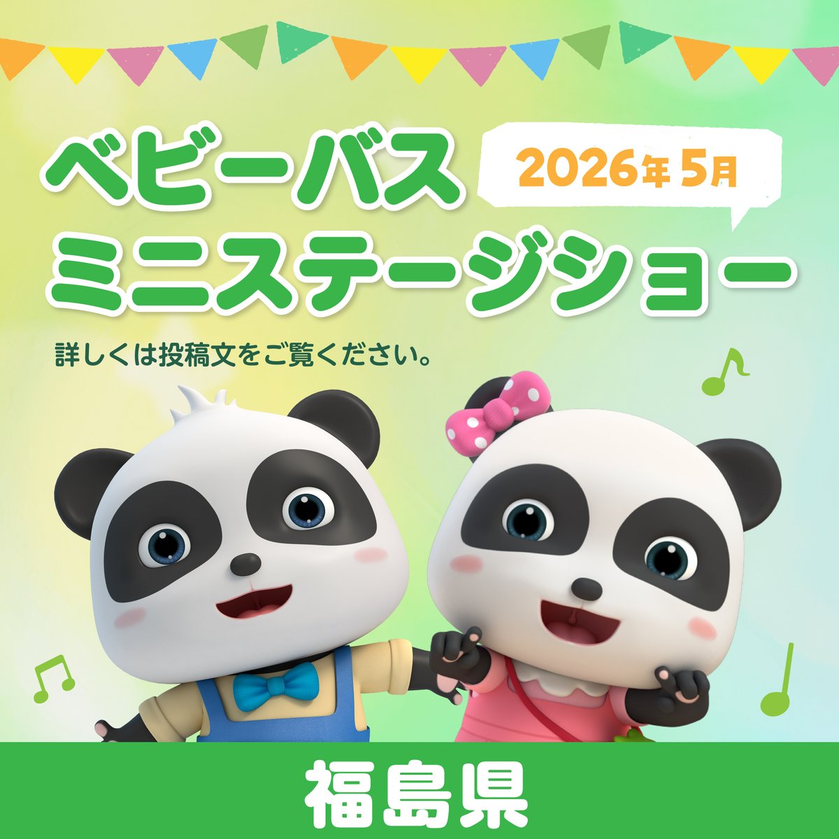 BabyBus_JP's tweet photo. 🎉🐼ミニステージショー＆グリーティング開催！🎉
大人気上演中の着ぐるみショー＆ グリーティングですが、#福島県 でも開催いたします！😉💙
入場は無料ですので、ぜひお気軽にお越しくださいね✨

詳しくは公式HPをご確認下さい❤
 https://t.co/aGmLS1wtRe
#着ぐるみショー #グリーティング https://t.co/4NVBqomv1e