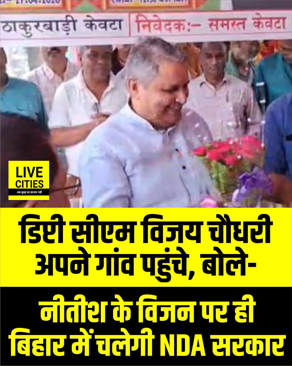 Live_Cities's tweet photo. डिप्टी सीएम बनने के बाद पहली बार समस्तीपुर के पैतृक गांव पहुंचे विजय चौधरी का भव्य स्वागत हुआ. उन्होंने कहा कि सम्राट चौधरी के नेतृत्व में एनडीए सरकार, नीतीश कुमार के विजन पर ही काम करती रहेगी.
#VijayChoudhary #BiharNDA #NitishModel #SamratGovernment #Bihar #BiharNews #बिहार_न्यूज़ #बिहार #LiveCities