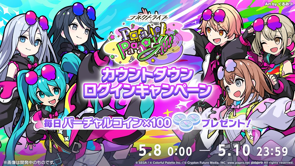 #コネクトライブ
Parallel Paaaarty!!!!🎉
カウントダウンログインキャンペーン開催🎊

期間中、最大3日間「バーチャルコイン×100」をプレゼントするキャンペーンの開催が決定🎁

📺番組生配信中：youtube.com/live/yGUiG-CcS…
#プロセカ放送局