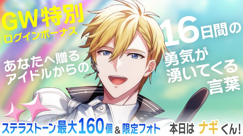 【ゲーム情報】
16日間の特別ログインボーナスを実施中！
毎日日替わりで、勇気が湧いてくる言葉をお届け！
本日のアイドルはナギくん！

4/24~5/10の期間中ログインで、「ステラストーン最大【160個】」＆「限定フォト」がもらえます！
ぜひお見逃しなく！ 
#アイナナ
