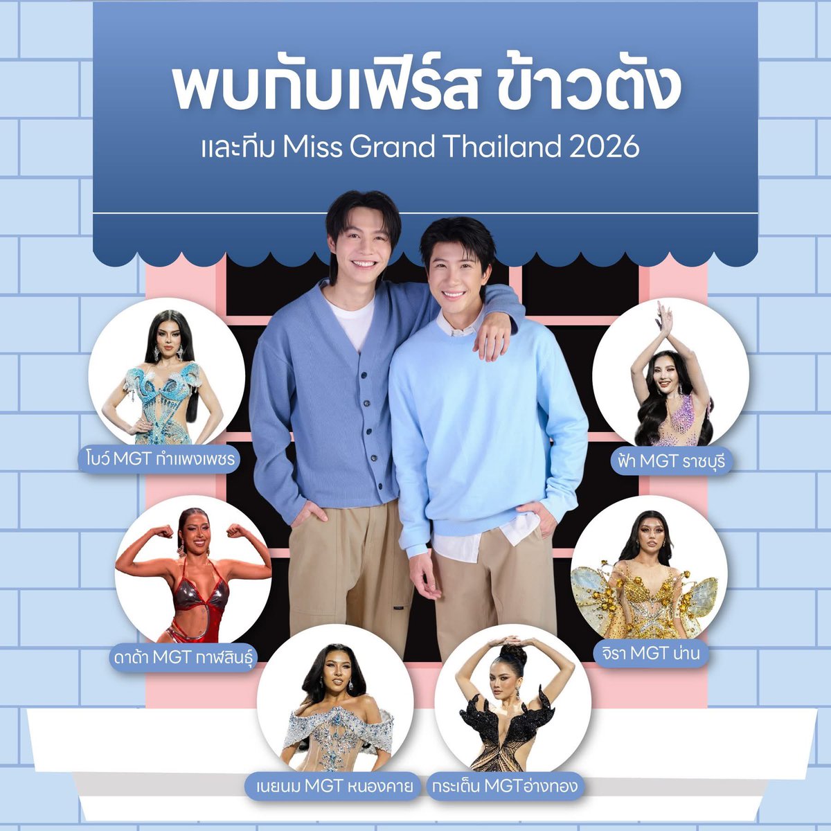 First_Memorie's tweet photo. Save the date! 🩵🩷
นับถอยหลังอีกไม่กี่วัน! เตรียมตัวให้พร้อมกับงาน Pet Expo Thailand 2026 งานนี้ Mom Choice จัดเต็มทั้งโปรโมชั่นและกิจกรรมสุด Exclusive ตลอด 4 วันเต็ม

📢 ไฮไลท์ที่ห้ามพลาด
• ช้อปโปรแรง สินค้าราคาพิเศษเฉพาะในงานเท่านั้น!
• กิจกรรมคีบลูกปัด ลุ้นรับของรางวัลพรีเมียมและรางวัลใหญ่ประจำวัน 🎁
• พิเศษ ช้อปสินค้าแบรนด์มัมช้อยส์ ครบ 2,500 บาท รับ Poster Mom Choice X เฟิร์ส ข้าวตัง (Limited Edition) เฉพาะงานนี้เท่านั้น!
• ใกล้ชิดพรีเซนเตอร์ วันเสาร์ที่ 2 พ.ค. พบกับ "เฟิร์สและข้าวตัง" และทีมสาวงาม MGT 2026 แบบจัดเต็ม 👭👑

📌 ข้อกำหนดในการเข้าชมศิลปิน
 เพื่อความปลอดภัยและความเรียบร้อยของทุกคน 
1. ห้ามนำเก้าอี้ หรือเก้าอี้พับ เข้ามาภายในบริเวณงาน
 Chairs or folding chairs are not allowed inside the event area.
 禁止携带椅子或折叠椅进入活动区域。
2. ห้ามใช้สติกเกอร์ เทปกาว หรือวัสดุใด ๆ ติด แปะ หรือทำสัญลักษณ์บนเก้าอี้หรือบนพื้น เพื่อจองพื้นที่
Do not use stickers, adhesive tape, or any materials to mark or reserve spots on chairs or the ground.
 禁止使用贴纸、胶带或任何材料在椅子或地面上粘贴、标记以占位。
3. ห้ามปีน นั่ง หรือยืนบนส่วนตกแต่ง และสิ่งก่อสร้าง คูหา (บูธ) โต๊ะ หรือเก้าอี้ ภายในบริเวณงานเพื่อหลีกเลี่ยงการเกิดอุบัติเหตุ และสร้างความเสียหายต่อทรัพย์สิน และต่อบุคคลอื่น
Do not climb, sit, or stand on decorations, booth structures, tables, or chairs within the event area to avoid accidents and damage to property or harm to others.
禁止攀爬、坐或站在装饰物、展位结构、桌子或椅子上，以避免发生意外或对财物及他人造成损害。
4. กรุณาอย่าวิ่งตามศิลปินไปที่บูธ หรือ ลานกิจกรรม กรุณาเดินตามอย่างเป็นระเบียบเพื่อไม่สร้างความตกใจแก่สัตว์เลี้ยงภายในงาน และหลีกเลี่ยงอุบัติเหตุ เช่น การหกล้ม ชนผู้อื่น หรือชนบูธ
Please do not chase after the artist to booths or activity zones. Walk in an orderly manner to avoid startling pets and to prevent accidents such as falls or collisions.
请勿追逐艺人至展位或活动区，请有秩序地步行，以免惊吓宠物或发生碰撞等事故。
5. หากเกิดความเสียหายต่อทรัพย์สิน การบาดเจ็บ หรือชีวิตของมนุษย์ และ/หรือสัตว์เลี้ยงภายในงานอันเกิดจากการกระทำของท่าน ท่านจะต้องเป็นผู้รับผิดชอบแต่เพียงผู้เดียว
In case of any damage to property, injury, or harm to humans and/or animals caused by your actions, you will be fully responsible. The event organizer will not be held liable.
如因您的行为造成财产损失、人身伤害或对人类/宠物造成伤害，您将承担全部责任，主办方不承担任何责任。

🔗 https://t.co/DALhoqWl54

#MomChoice #PetExpoThailand2026 #FirstKhaotung #MissGrandThailand #เพราะรักที่ดีมีทางเลือกเสมอ #เฟิร์สข้าวตัง
#Firstkanaphan #กองทัพของเฟิร์ส