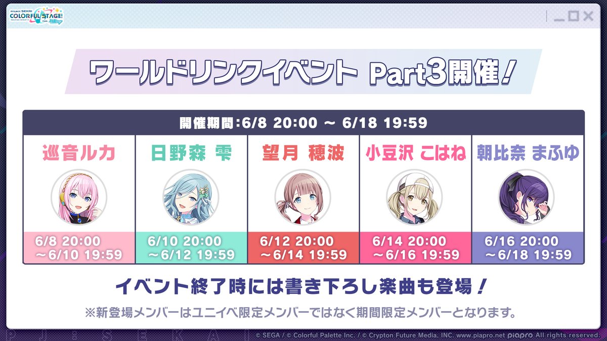 🌳ワールドリンクイベント Part3

6月8日（月）20:00より開催✨
イベント終了時に書き下ろし楽曲も登場いたします🎤

📺番組生配信中：youtube.com/live/yGUiG-CcS…
#プロセカ放送局