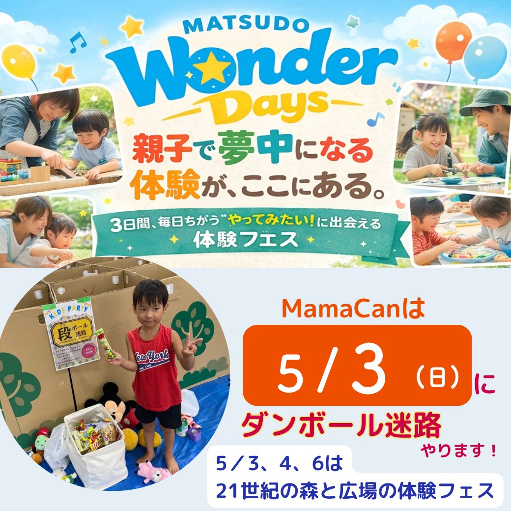 npomamacan's tweet photo. Matsudo Wonder Days（松戸ワンダーデイズ）🌟

 5月3日、4日、6日に21世紀の森と広場で行われる体験フェス🎵

🎈MamaCanは5月3日に段ボール迷路を出店します！

わくわく体験ブースが盛りだくさんな3日間です
GWは親子みんなで21世紀の森と広場にお越しください 

 https://t.co/PvLFSUb8vZ
#松戸市 https://t.co/sZUm1qrEKI