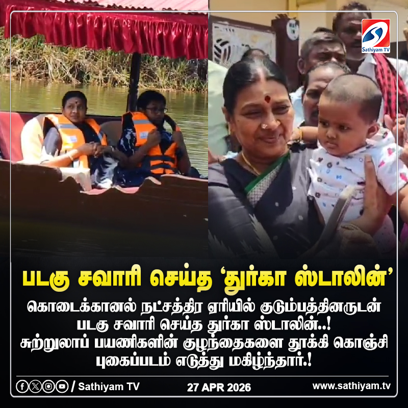 sathiyamnews's tweet photo. கொடைக்கானல் நட்சத்திர ஏரியில் குடும்பத்தினருடன் படகு சவாரி செய்த துர்கா ஸ்டாலின்
#sathiyamtv #sathiyamnews #DurgaStalin #MKStalinCM #DMK #Kodaikanal https://t.co/XeJi9y2IOg