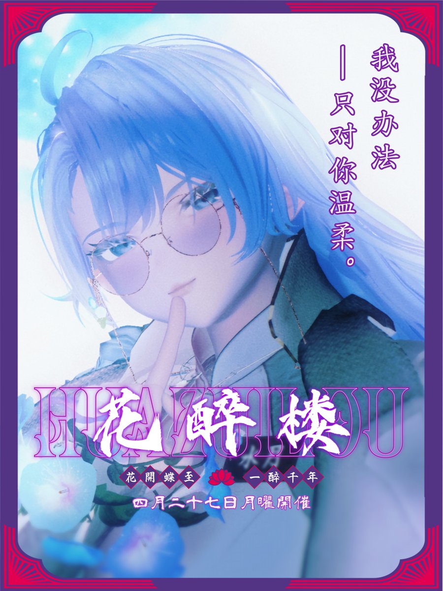花醉楼-Huazuilou- tweet media
