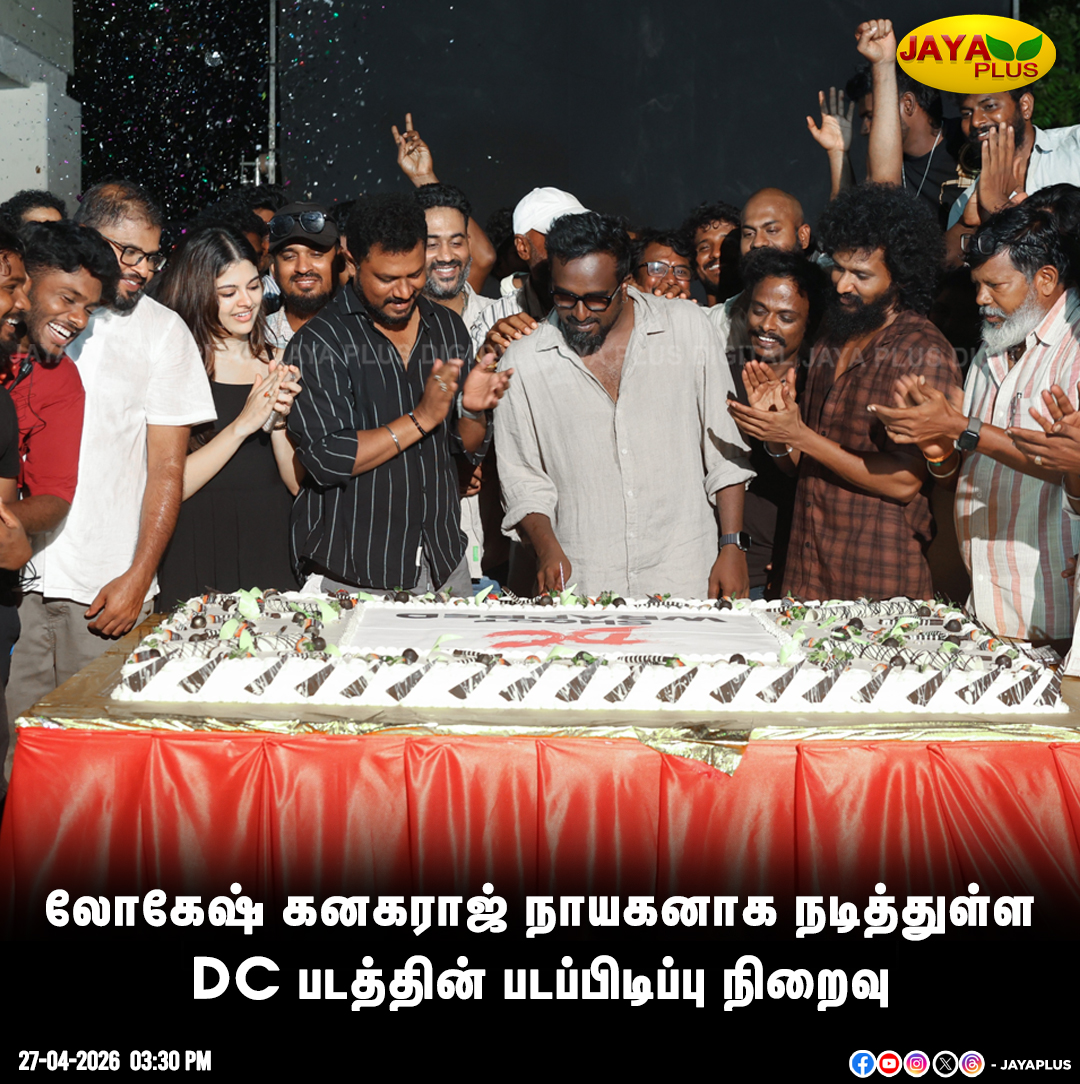 jayapluschannel's tweet image. லோகேஷ் கனகராஜ் நாயகனாக நடித்துள்ள DC படத்தின் படப்பிடிப்பு நிறைவு

#LokeshKanagaraj #Director #DC #MovieShooting #JayaPlus