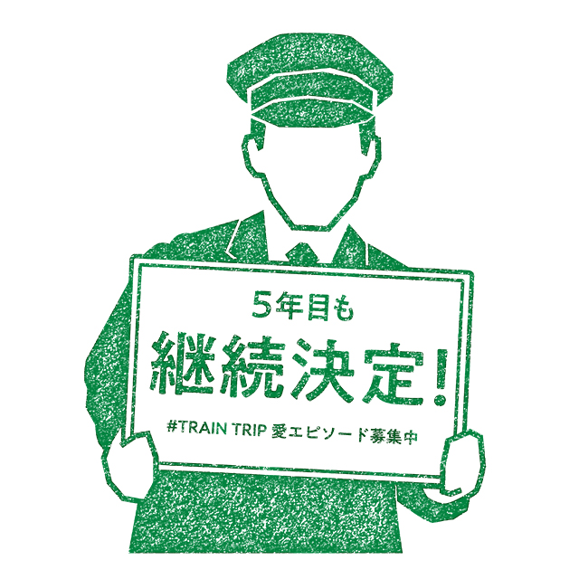 今日で5年目の #TRAINTRIP、
今年も継続します〜🚃！

みなさんとTRAINTRIPの思い出や「このスタンプのために旅した！」話について、教えてください😌

だって…みなさんの熱い思いを聞くと、
「続けてよかった！」って気持ちがぐっと湧いてくるんです…✨

TRAINTRIPへの愛エピソード　#募集中