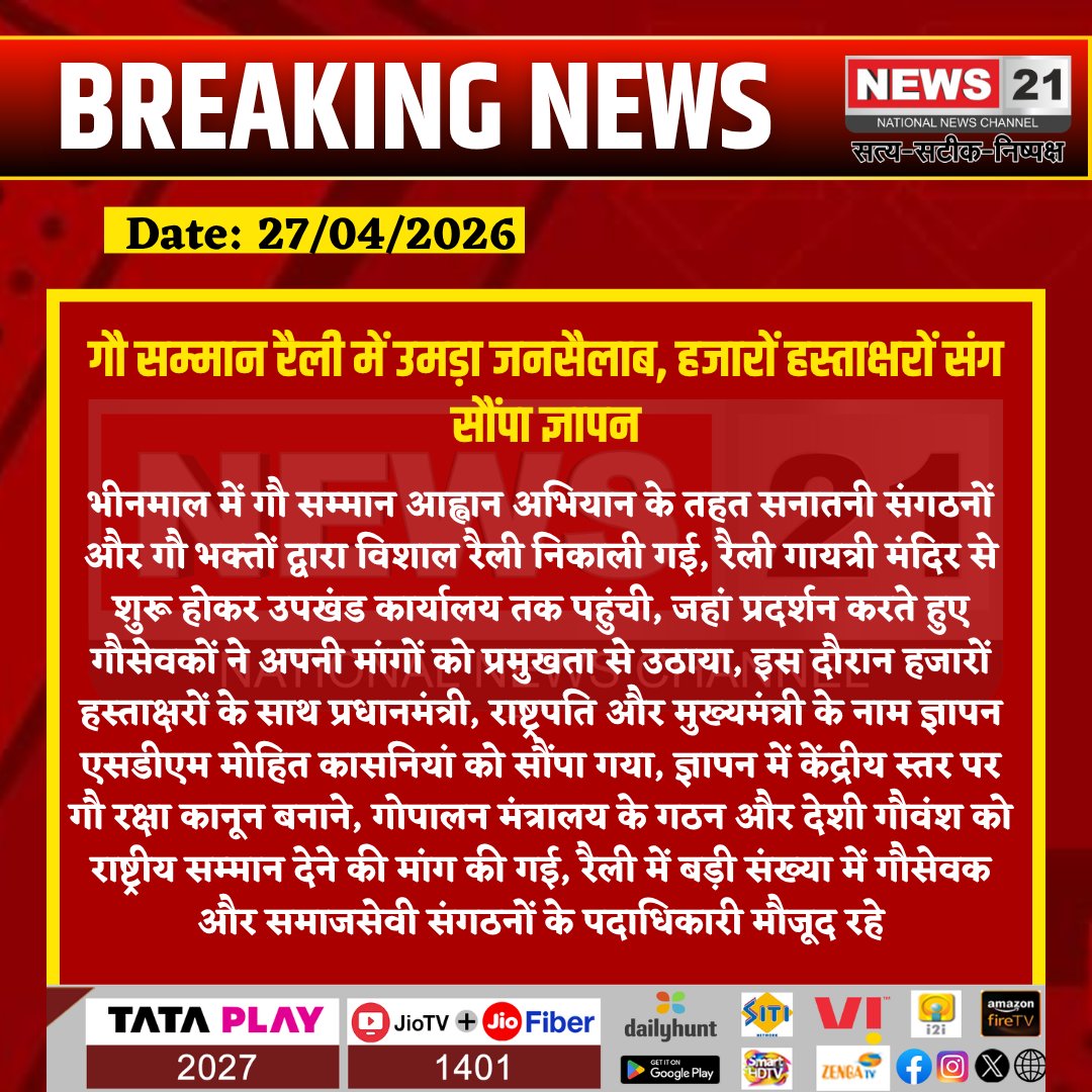 news21national's tweet image. #CowProtection : गौ सम्मान रैली में उमड़ा जनसैलाब, हजारों हस्ताक्षरों संग सौंपा ज्ञापन

#GauSamman #PublicProtest #Memorandum #CowProtection #BreakingNews
#BreakingNews #LatestNews #HindiNews #IndiaNews #News21 #News21National
@PMOIndia
@rashtrapatibhvn
@RajGovOfficial