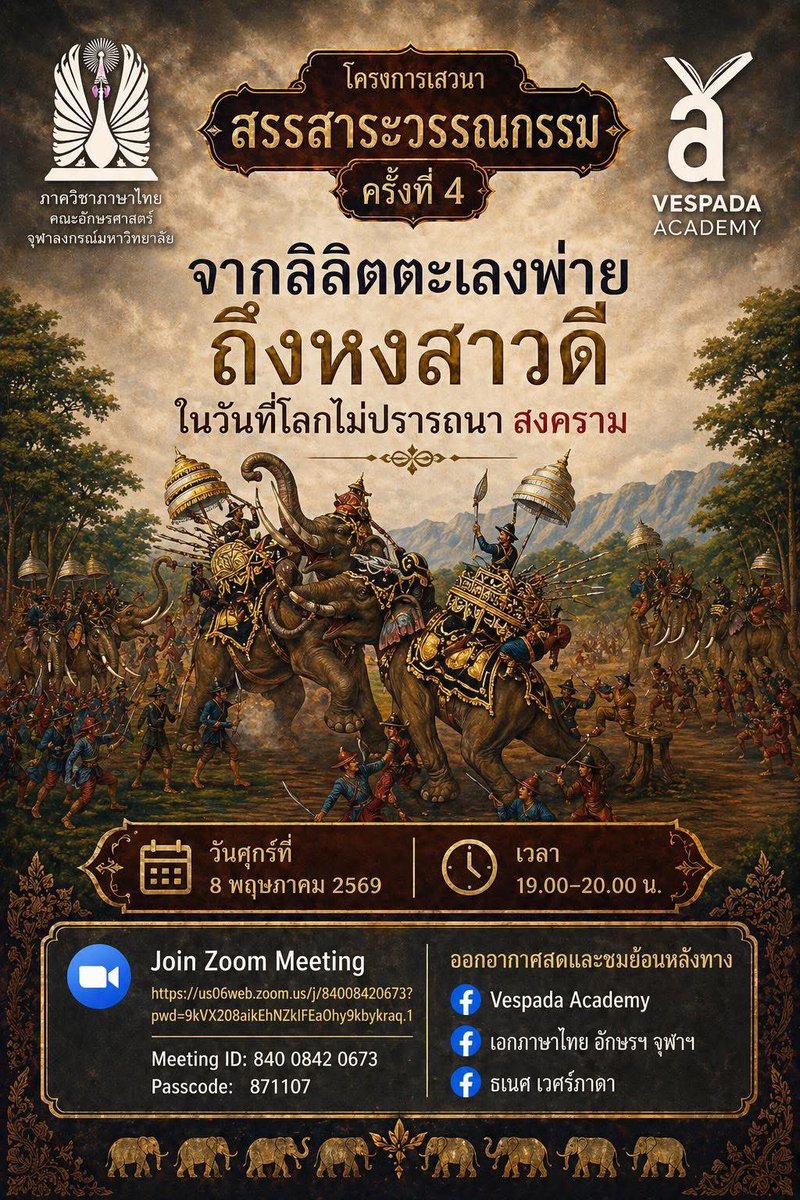 ต่อจากมหิดล ก็จุฬา
ไม่แน่ใจว่า อ. ท่านนี้ไม่รู้โดยสุจริตใจว่าซีรีส์มีประเด็นปัญหาเรื่อง plagiarism มี #แบนหงสาวดี 
ไม่ได้ใช้โปสเตอร์ แต่ยังคงกล่าวถึงชื่อซีรีส์อยู่ดี เห็นว่ามีประเด็นพูดเรื่องการดัดแปลงด้วย ก็อยสกจะถามในซูมดูเหมือนกัน
facebook.com/share/p/18momg…