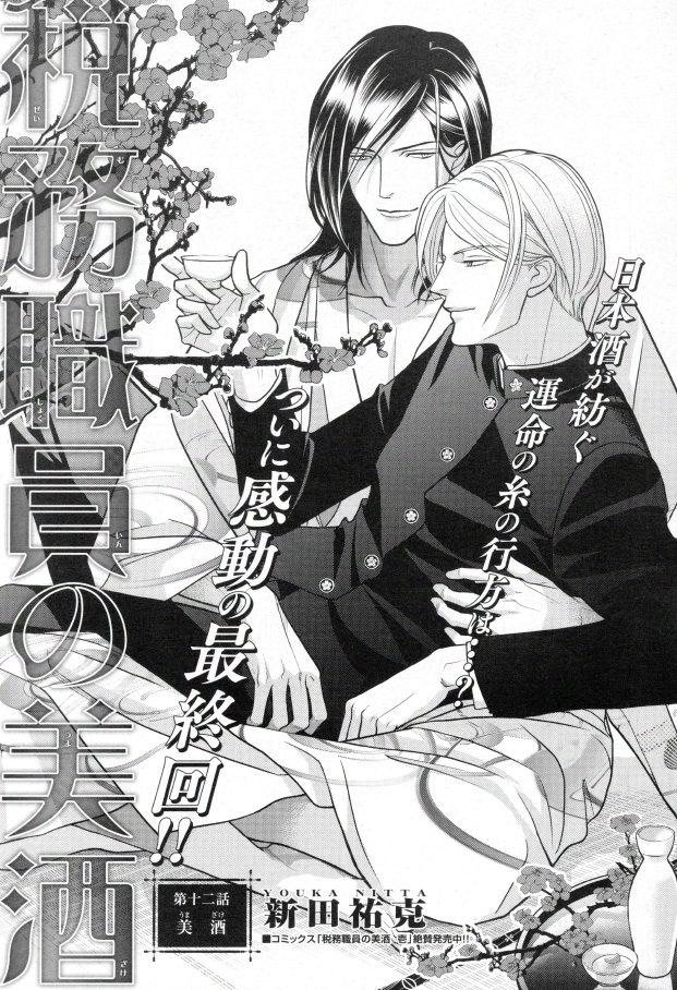 新田祐克｢税務職員の美酒」連載中 (@saruboboko) / Posts / X