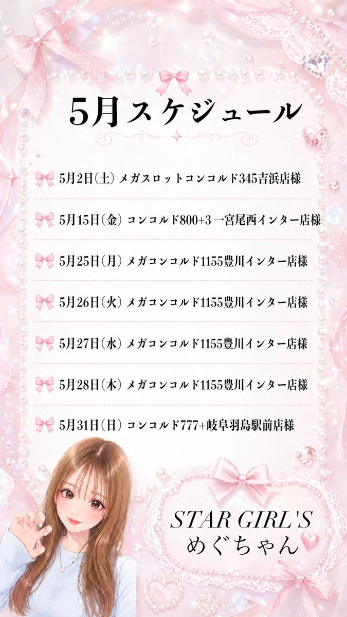 ❤️??????????? ?5月スケジュール?️ ついに、めぐ 