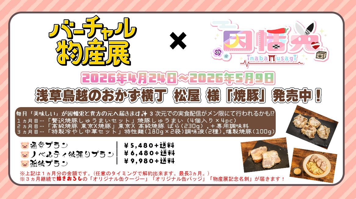 ⛩御報せ🐇

＼2026年4月24日～2026年5月9日23:59まで販売中／
🐷浅草鳥越おかず横丁「松屋」様の焼豚セット🍽️

🛒販売🛒
通常→virtualexhib.official.ec/categories/730…
欲張→virtualexhib.official.ec/categories/730… 
強欲→virtualexhib.official.ec/categories/730…

毎月「美味しい」の時間を一緒に過ごそ🐰❤️‍🩹

#バーチャル物産展 #うさぎろく