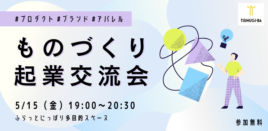 sic_sumida's tweet photo. 【5/15(金) 荒川区連携イベント『ものづくり起業交流会』】

＼荒川区「相互交流企画」第2弾✨／
SIC会員が「アウェイ(荒川区)」に飛び込み
新たな繋がりを作る出張版・合同交流会‼️

📅5/15(金) 19:00〜20:30
⚠️会場はSICではありません(現地集合・現地解散)

🔽詳細・申込
https://t.co/Wvrx4I7BLG https://t.co/0ZAg5GxqoF