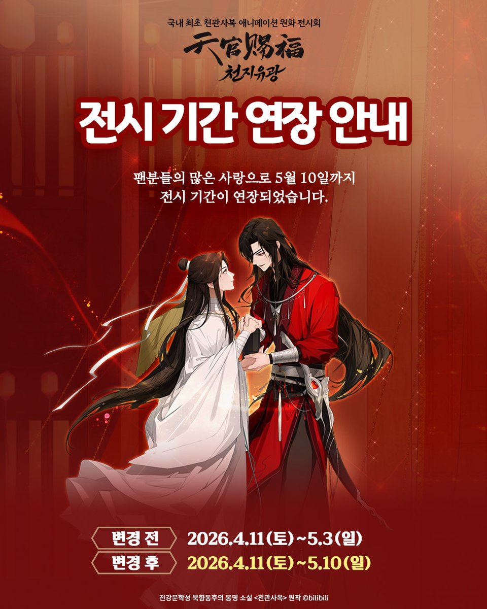 천관사복 애니메이션 한국 원화 전시회 《천지유광》 tweet media