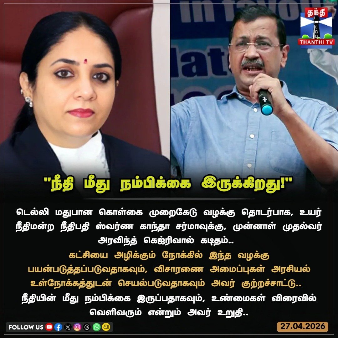 ThanthiTV's tweet image. "அரசியல் உள்நோக்கத்துடன் கைது!" – நீதிமன்றத்தில் முறையிட்ட அரவிந்த் கெஜ்ரிவால்.

#ArvindKejriwal #DelhiHighCourt #ExcisePolicyCase #DelhiPolitics #KejriwalLetter #ThanthiTV