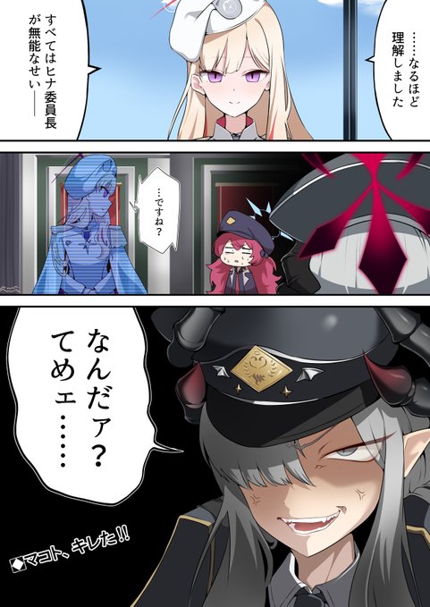 マコトの逆鱗に触れた連邦生徒会長(?)