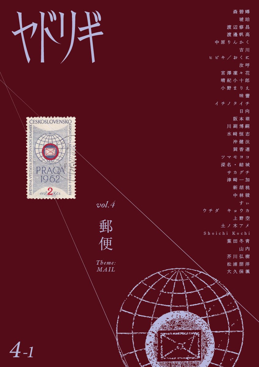 yadorigi0520's tweet photo. 【第4-1号発行のお知らせ】

第4-1号（テーマ : 郵便）を刊行します！✉️

37名のジャンルレスな原稿が集まりました。

第4号完成版へ向かうための「第1便」として、制作途中の文芸誌を刊行します。

5/4（月）#文学フリマ東京42 （ブースS-35,36）にて販売予定。会場価格800円。

是非お求めください！ https://t.co/cE5mI8GmMX