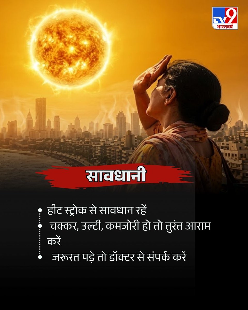 TV9Bharatvarsh's tweet image. उत्तर भारत समेत देश के अधिकतर हिस्सों में हीटवेव और उमस भरी गर्मी का अलर्ट जारी किया गया है. भीषण गर्मी, लू और तेज गर्मी से बचाव के लिए खुद को हाइड्रेट रखना जरूरी है. आइए जानते हैं कि हीटवेव से बचने के क्या उपाय हैं और क्या सावधानियां बरतनी चाहिए. 

#Heatwave #Weather #Delhi