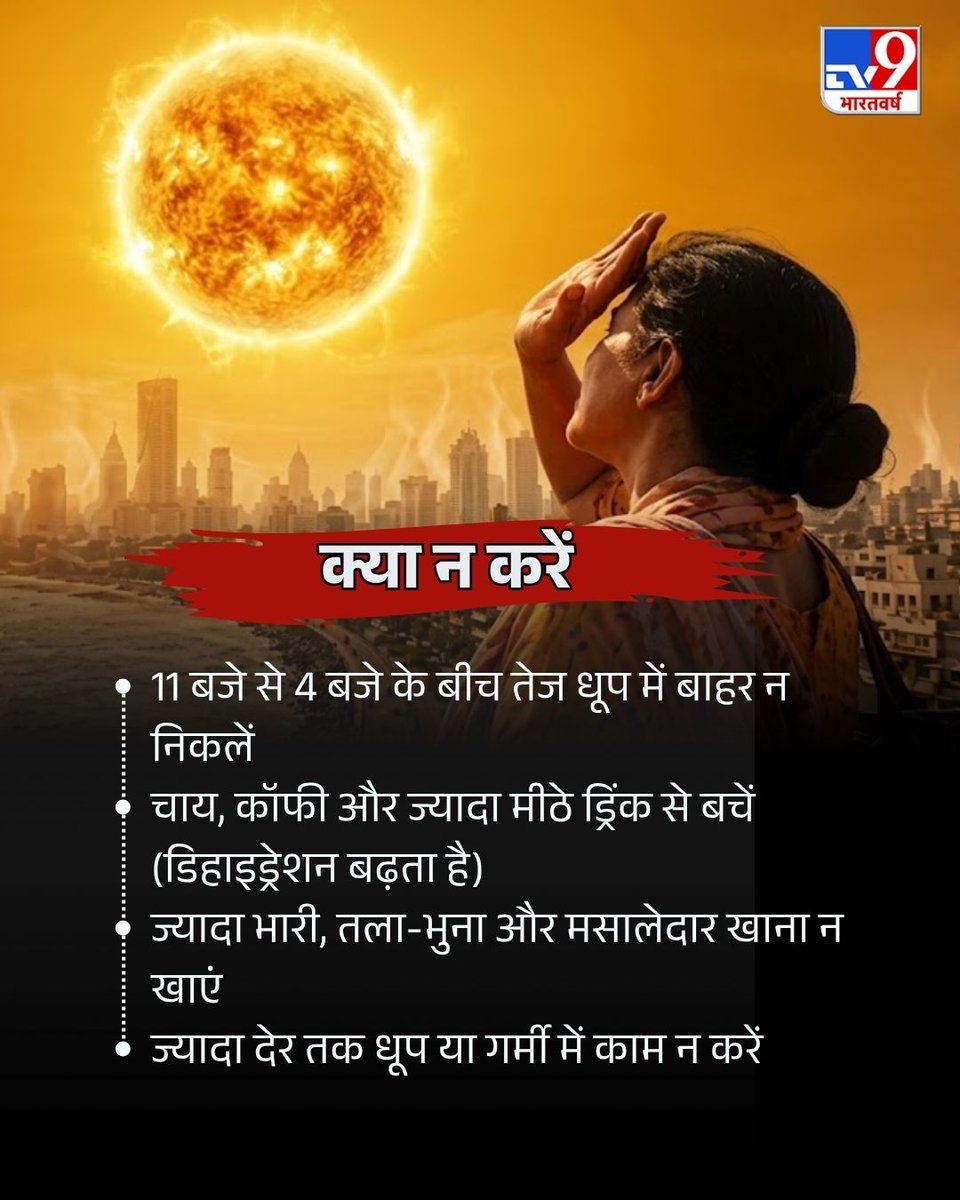 TV9Bharatvarsh's tweet image. उत्तर भारत समेत देश के अधिकतर हिस्सों में हीटवेव और उमस भरी गर्मी का अलर्ट जारी किया गया है. भीषण गर्मी, लू और तेज गर्मी से बचाव के लिए खुद को हाइड्रेट रखना जरूरी है. आइए जानते हैं कि हीटवेव से बचने के क्या उपाय हैं और क्या सावधानियां बरतनी चाहिए. 

#Heatwave #Weather #Delhi