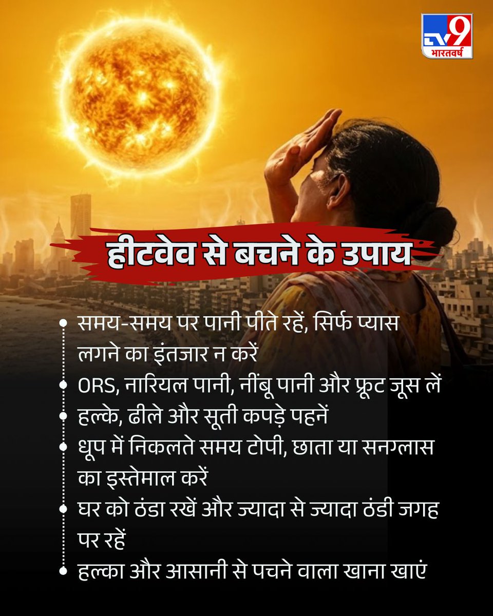 TV9Bharatvarsh's tweet image. उत्तर भारत समेत देश के अधिकतर हिस्सों में हीटवेव और उमस भरी गर्मी का अलर्ट जारी किया गया है. भीषण गर्मी, लू और तेज गर्मी से बचाव के लिए खुद को हाइड्रेट रखना जरूरी है. आइए जानते हैं कि हीटवेव से बचने के क्या उपाय हैं और क्या सावधानियां बरतनी चाहिए. 

#Heatwave #Weather #Delhi